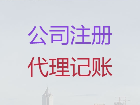 三亚公司个体户注册-公司注销-代理记账